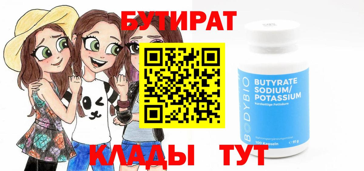 БУТИРАТ 99% Кизилюрт